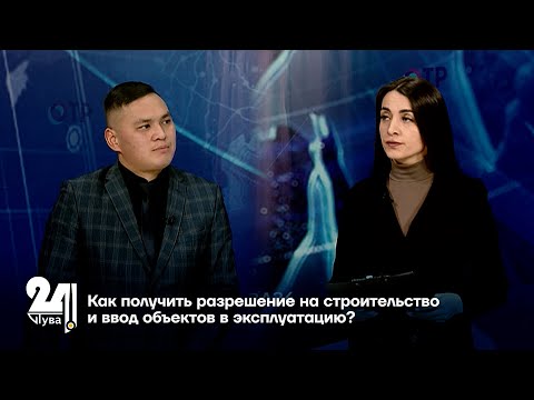 Видео: Как получить разрешение на строительство и ввод объектов в эксплуатацию?