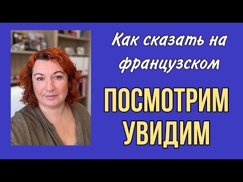 Видео: Как сказать на французском ПОСМОТРИМ/ УВИДИМ