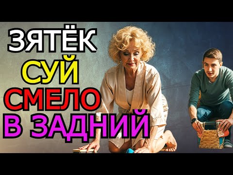 Видео: Тёща завесила шторы и началось…