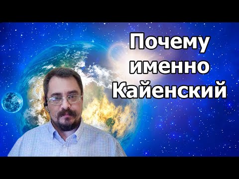 Видео: Почему именно Кайенский