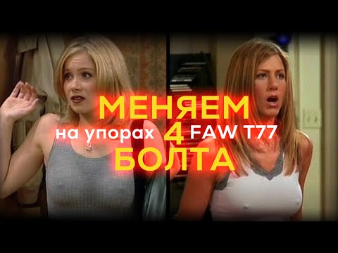 Видео: Замена болтов отбойников пятой двери FAW T77