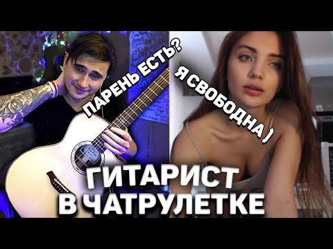 Видео: ГИТАРИСТ ВСТРЕТИЛ ОЧЕНЬ КРАСИВУЮ ДЕВУШКУ В ЧАТ РУЛЕТКЕ! БЕЗУМНЫЕ РЕАКЦИИ НА ГИТАРУ!