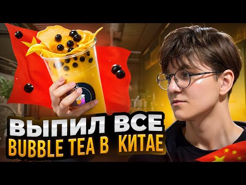 Видео: Попробовал все Bubble tea в Китае!