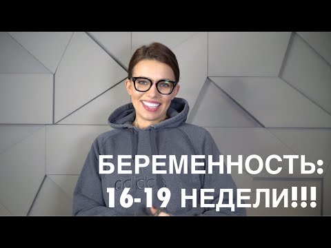 Видео: Беременность: 16 - 19 недели!