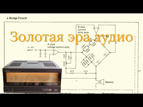 Видео: Разбор схемы необычного усилителя Technics SE A100 из восьмидесятых