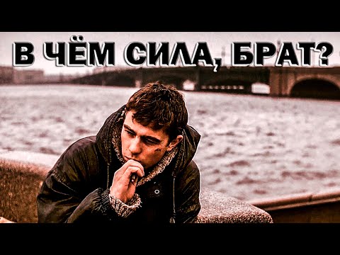 Видео: StaFFорд63 - В чём сила, брат