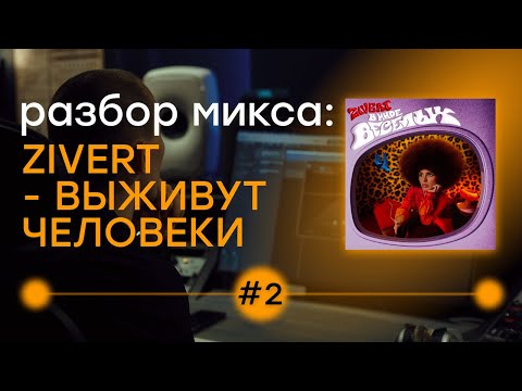Видео: Разбор микса: Zivert - выживут человеки (часть 2)
