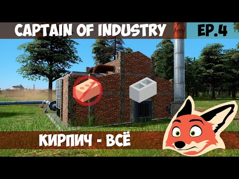 Видео: НОВОЕ ОБНОВЛЕНИЕ l Captain of Industry
