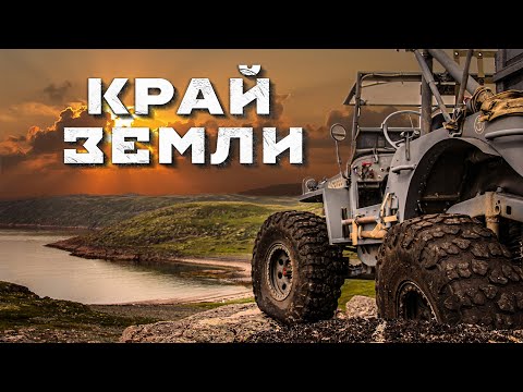 Видео: Север внедорожный. Териберка, Рыбачий, Кольский.  Willys, Jeep Wrangler, Ram и Gladiator.