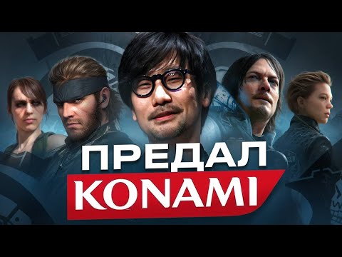 Видео: ХИДЕО КОДЗИМА - За что его выгнали из Konami?