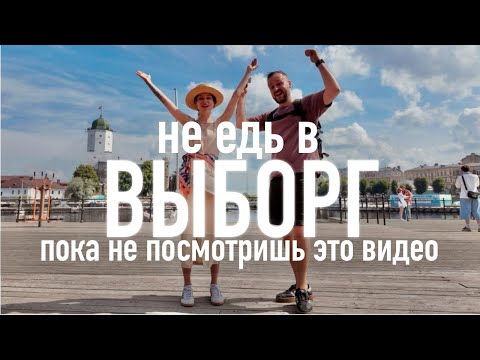 Видео: НЕ едь в Выборг, пока не посмотришь это видео!