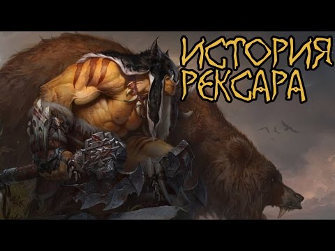 Видео: Warcraft. История Рексара | Вирмвуд