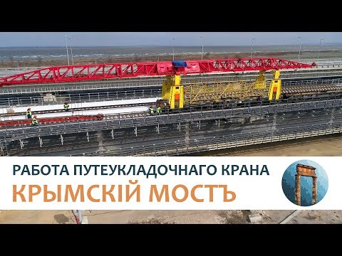 Видео: Крымскій мостъ 4K: Работа путеукладочнаго крана