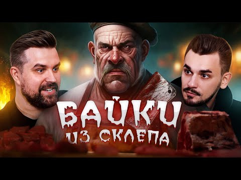 Видео: ФАРШ ИЗ ДИРЕКТОРА - БАЙКИ ИЗ СКЛЕПА