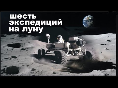 Видео: Шесть экспедиций на Луну