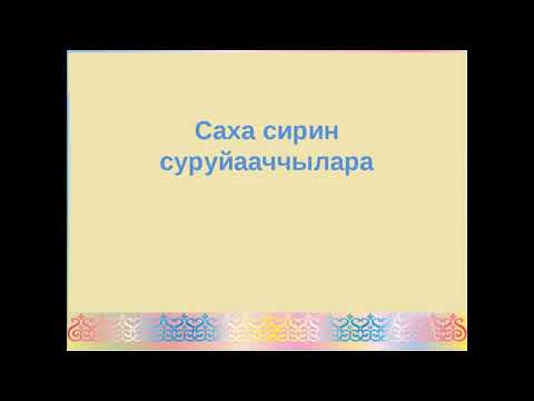 Видео: Кыьыл кемус хоруоп - Дмитрий Таас