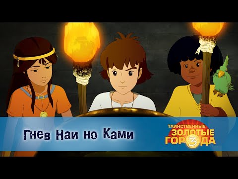 Видео: Таинственные золотые города. Сезон 3 - Эпизод 4.Гнев Наи но Ками - Мультфильм