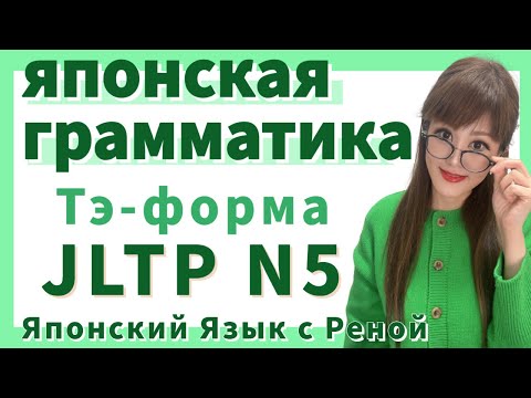 Видео: 🌸Японская Грамматика🌸 Тэ-форма с примерами