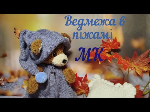 Видео: Ведмежа в піжамі гачком + спиці. Частина 2