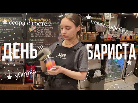 Видео: 19. вышла на смену и ужаснулась😰|намываю всю кофейню✨|типичный день бариста