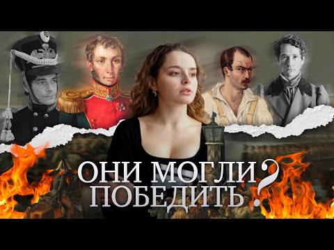 Видео: Декабристы могли победить?