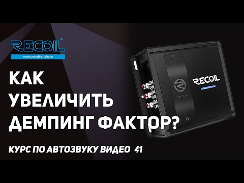 Видео: Как увеличить демпфирующий фактор и что это такое? Видео №41