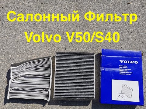 Видео: Замена салонного фильтра на Volvo V50