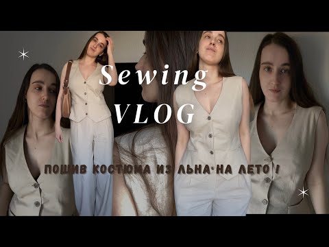 Видео: Пошив костюма из льна на лето!                                                #vikisews#швейныйвлог