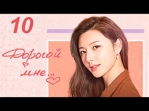 Видео: Дорогой мне 10 серия (русская озвучка), дорама Китай 2020 год, To Dear Myself, 亲爱的自己