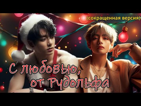 Видео: С ЛЮБОВЬЮ, ОТ РУДОЛЬФА  / Danilida  / Озвучка фанфика /  #бтсозвучка  #фанфик