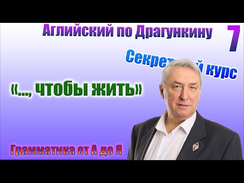 Видео: Секретный курс Драгункина. Урок 7