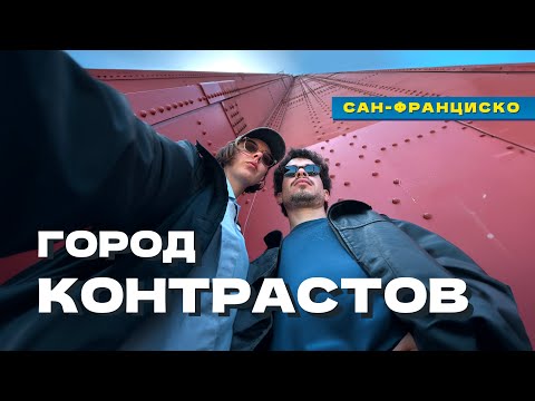 Видео: Сан-Франциско: от беспилотных такси до толп бездомных