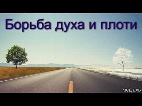 Видео: "Борьба духа и плоти". П. Г. Костюченко. МСЦ ЕХБ