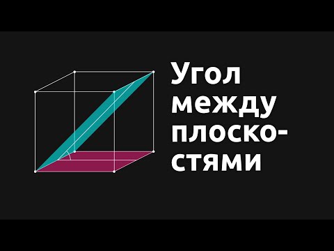Видео: Угол между плоскостями.3 задачи