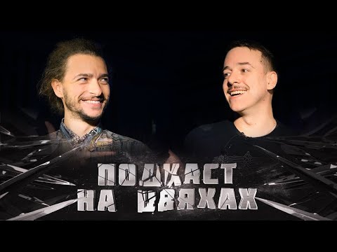 Видео: Подкаст на цвяхах – Василь Байдак (Воробушек)