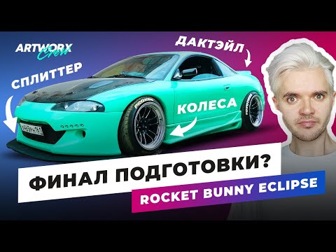 Видео: Делаем как в NFS - ФИНАЛ ПОДГОТОВКИ моего Mitsubishi Eclipse к Rocket Bunny