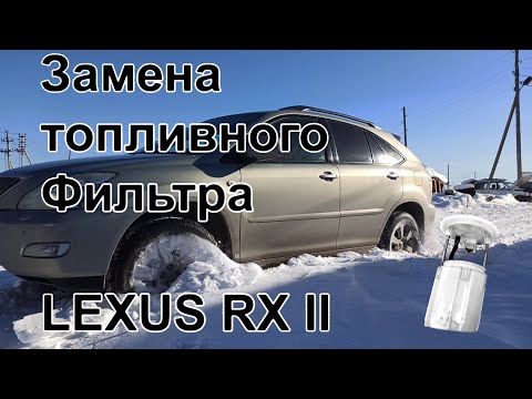 Видео: Замена топливного фильтра на Lexus RX350 II