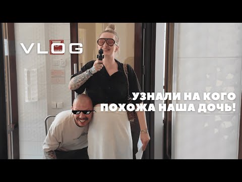 Видео: VLOG // Узнали на кого похожа дочь / Наши будни