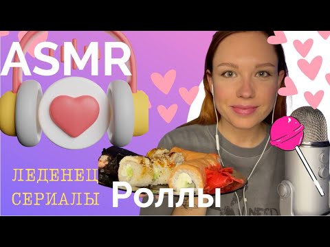 Видео: АСМР ИТИНГ Роллов / АСМР Леденец / ASMR Eating