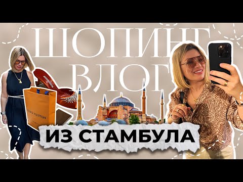 Видео: Шопинг влог из Стамбула 2024. Умные покупки, секретные места, Louis Vuitton, Van Cleef, Cartier