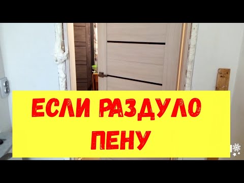 Видео: Что делать если двери не закрываются. Если двери раздуло пеной