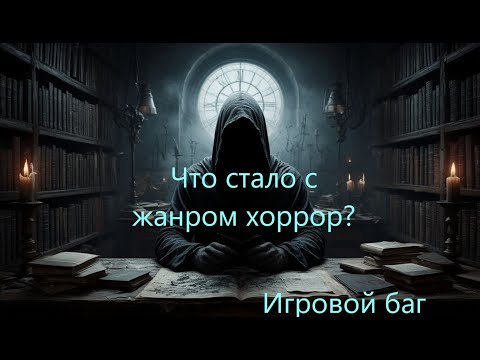 Видео: что стало с хоррор играми?