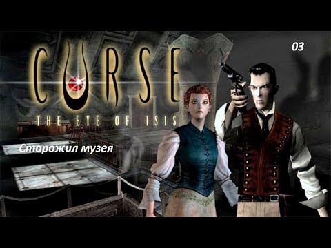 Видео: Прохождение Curse: The Eye of Isis. 03. Старожил музея