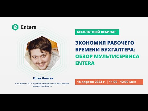 Видео: Экономия рабочего времени бухгалтера: обзор мультисервиса Entera