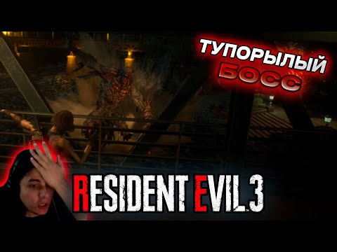 Видео: ТУПОРЫЛЫЙ БОСС • Прохождение Resident Evil 3 Remake #7
