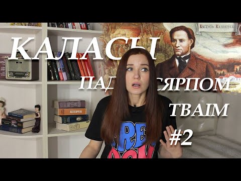 Видео: Каласы пад сярпом тваім. Кароткі змест (кніга другая)