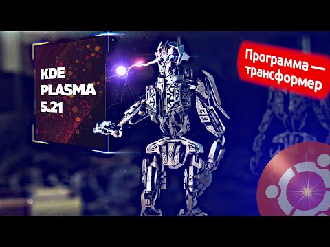 Видео: KDE Plasma 5.21 - Обгоняет всех. Программа Трансформер. LibreOffice платный? Ubuntu. Быстрый браузер