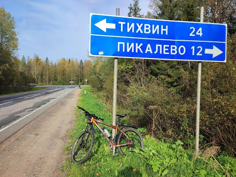 Видео: На велике по Ленинградской области: Тихвин — Бокситогорск — Пикалёво 28-30 сентября 2023 года