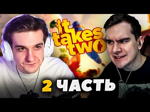 Видео: ЭВЕЛОН и БРАТИШКИН проходят IT TAKES TWO (ЧАСТЬ 2) / EVELONE и BRATISHKINOFF играют в IT TAKES TWO