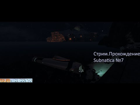 Видео: Стрим. Прохождение Subnautica №7